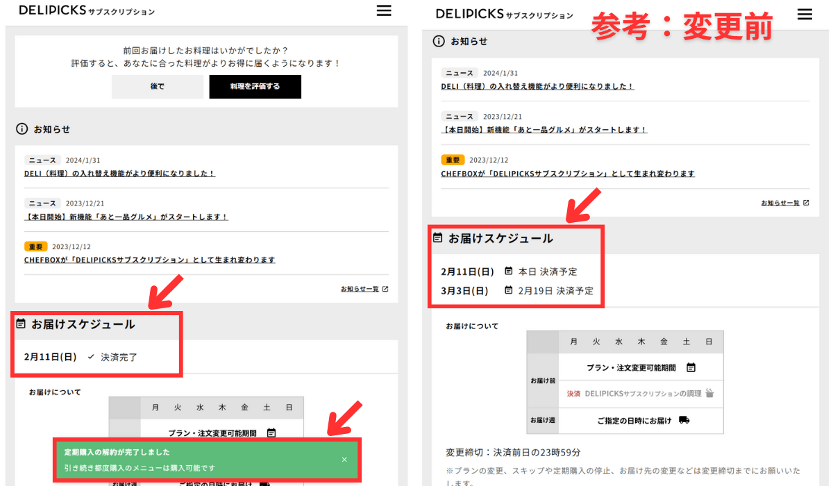 DELIPICKSの解約確認