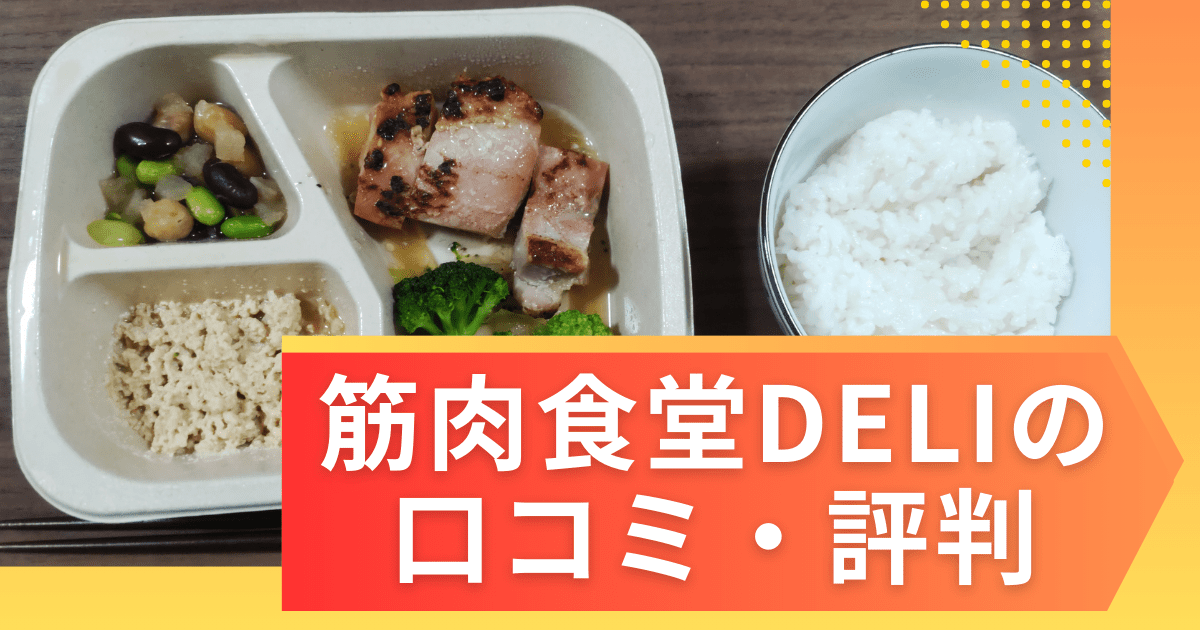 筋肉食堂DELIの口コミ・評判