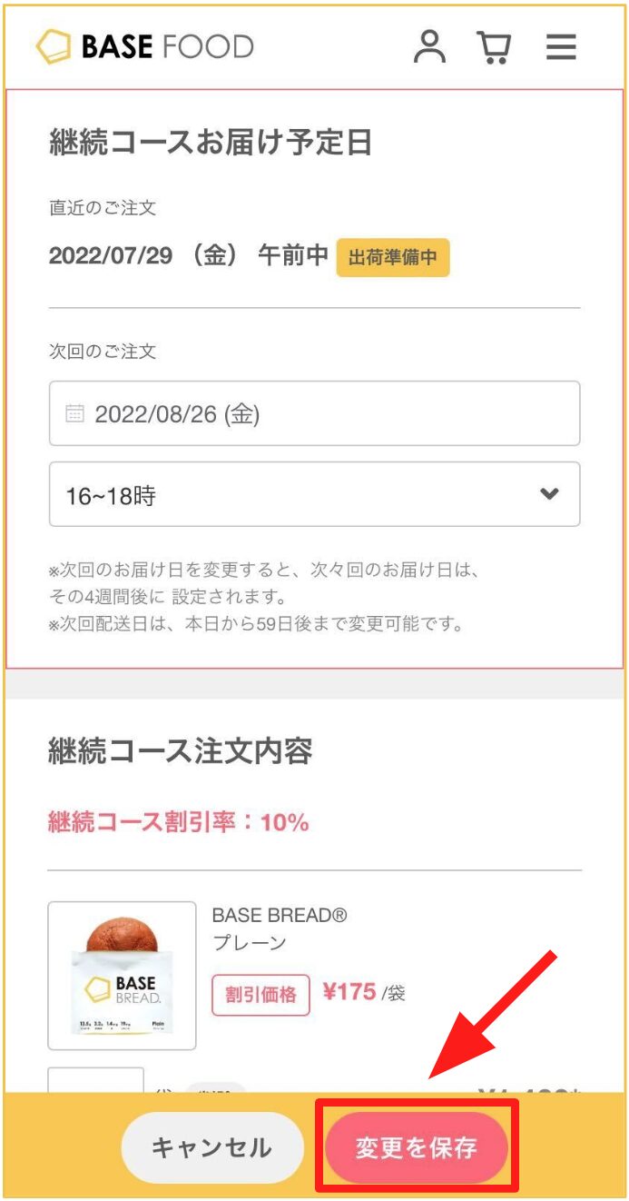 継続コースお届け予定日時変更完了画面