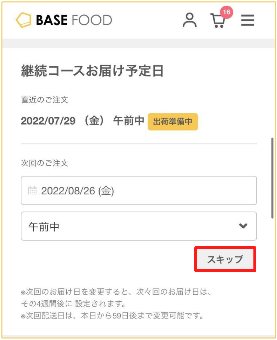 継続コースお届け予定日スキップ選択画面
