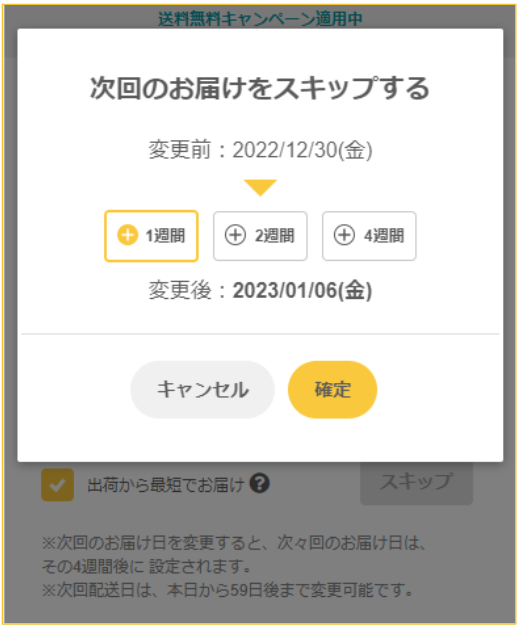 継続コースお届け予定日スキップ期間選択画面
