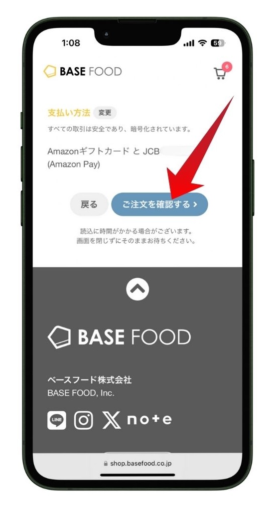 ベースフードの注文内容を確認する画面