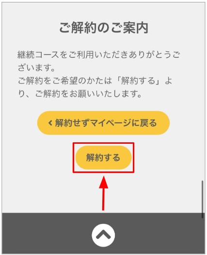 ベースフード継続コースを解約する画面(引用元:ベースフード公式)