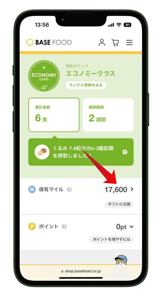 ベースフードのマイページで保有マイルを確認